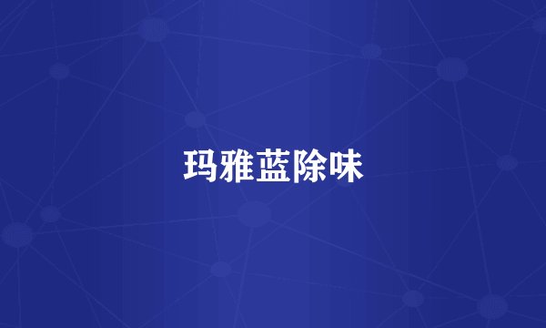 玛雅蓝除味