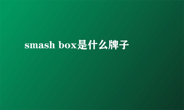 smash box是什么牌子