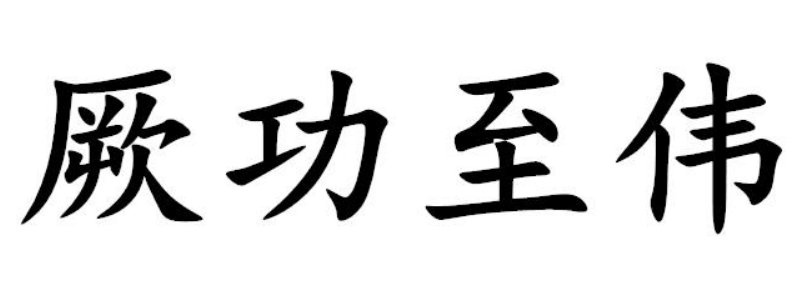 居功至伟的意思是什么居功至伟的解释？