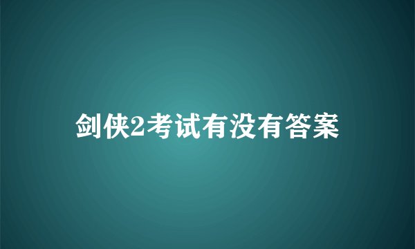 剑侠2考试有没有答案