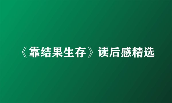 《靠结果生存》读后感精选