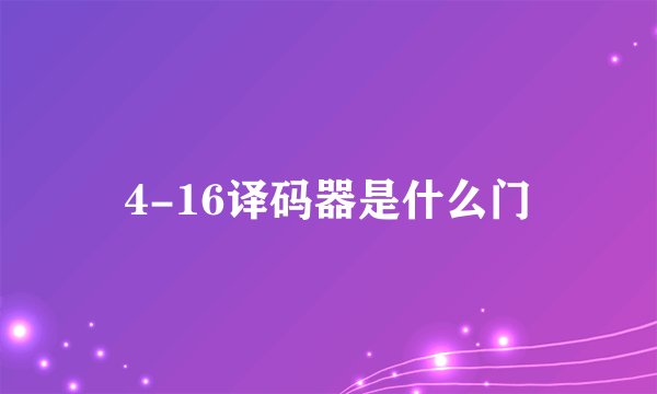 4-16译码器是什么门
