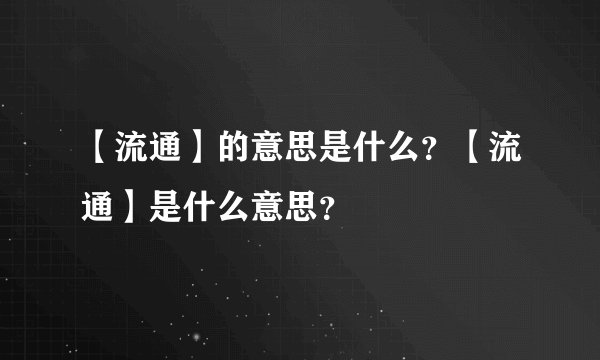 【流通】的意思是什么？【流通】是什么意思？