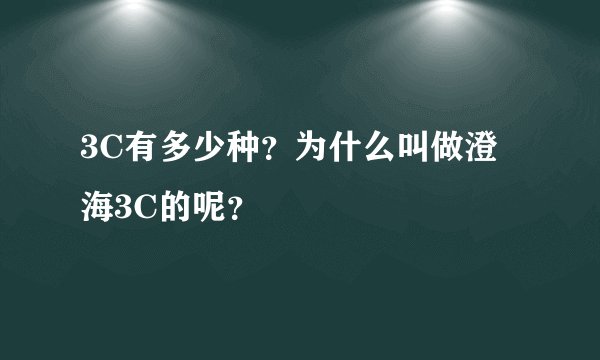 3C有多少种？为什么叫做澄海3C的呢？