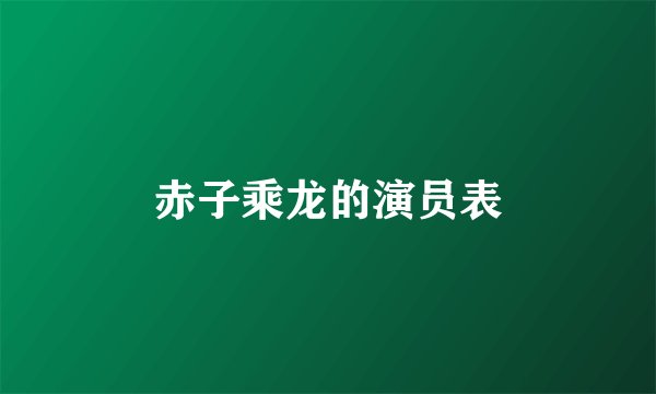 赤子乘龙的演员表
