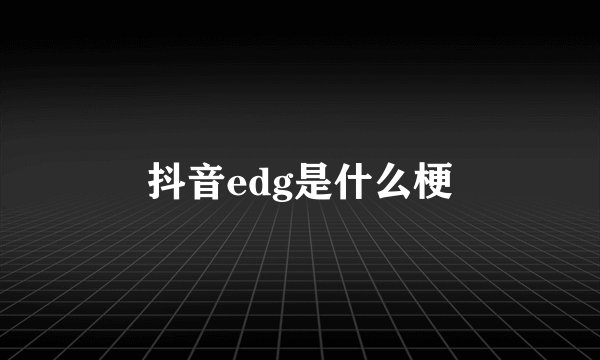 抖音edg是什么梗