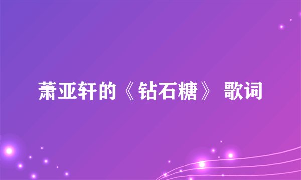 萧亚轩的《钻石糖》 歌词