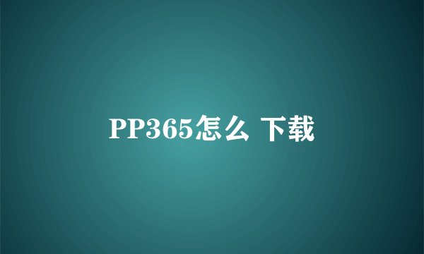 PP365怎么 下载