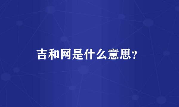 吉和网是什么意思？