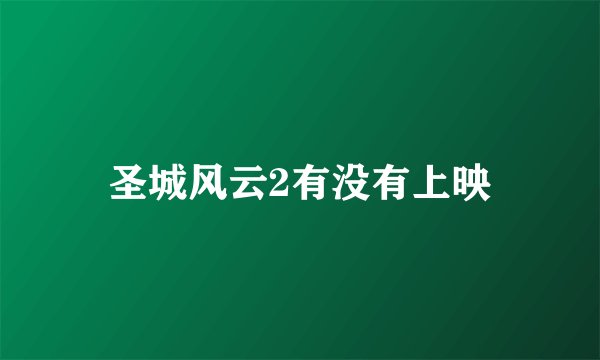 圣城风云2有没有上映