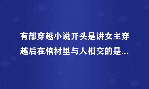 有部穿越小说开头是讲女主穿越后在棺材里与人相交的是什么小说?