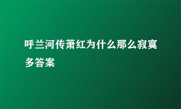 呼兰河传萧红为什么那么寂寞多答案