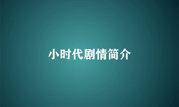 小时代剧情简介