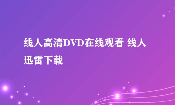 线人高清DVD在线观看 线人迅雷下载