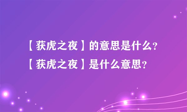 【获虎之夜】的意思是什么？【获虎之夜】是什么意思？