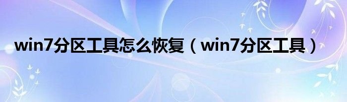 win7分区工具怎么恢复win7分区工具