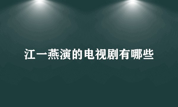 江一燕演的电视剧有哪些