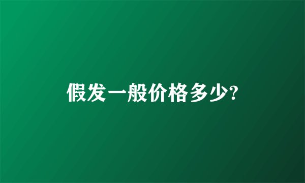 假发一般价格多少?