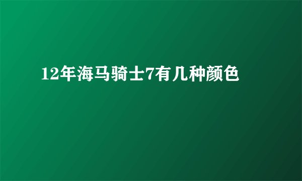 12年海马骑士7有几种颜色