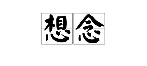 “想念”的近义词是什么？