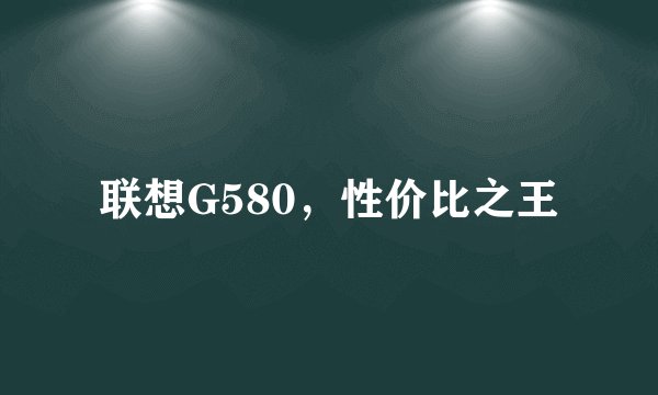 联想G580，性价比之王