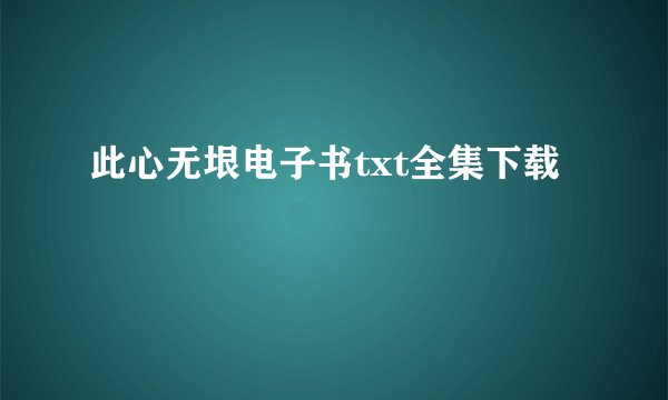 此心无垠电子书txt全集下载
