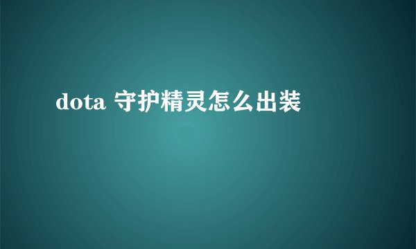 dota 守护精灵怎么出装