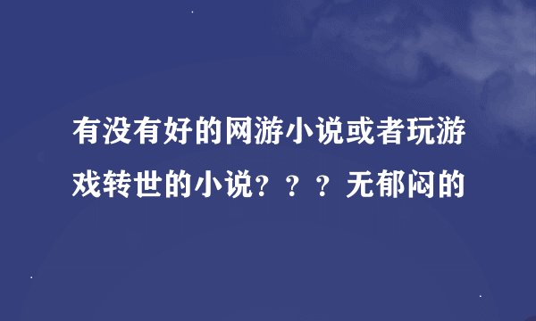 有没有好的网游小说或者玩游戏转世的小说？？？无郁闷的