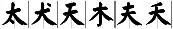 “大加一笔”是什么字？
