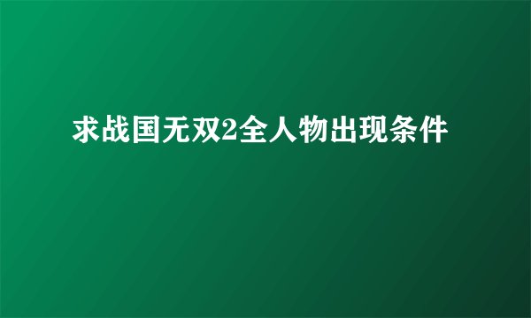 求战国无双2全人物出现条件