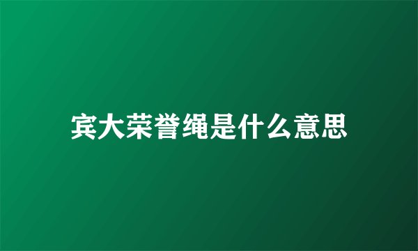 宾大荣誉绳是什么意思