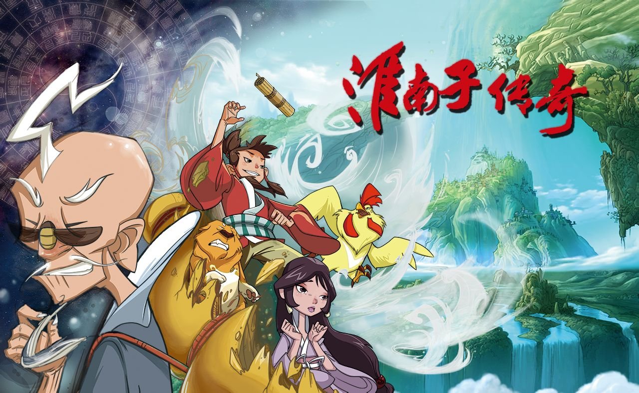 淮南子传奇的介绍