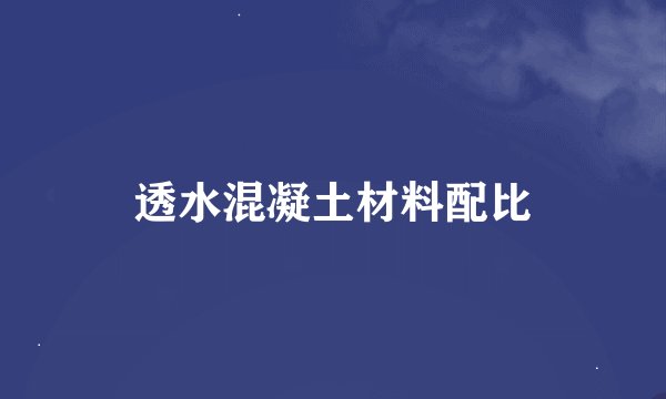 透水混凝土材料配比