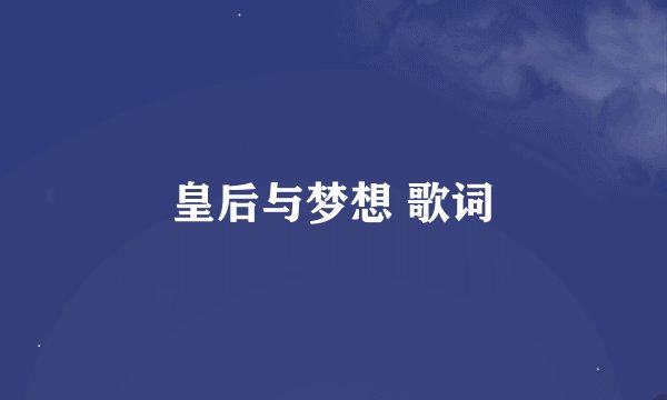 皇后与梦想 歌词