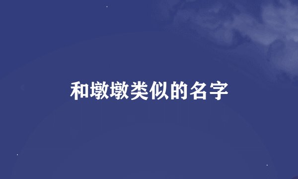和墩墩类似的名字