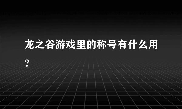 龙之谷游戏里的称号有什么用？