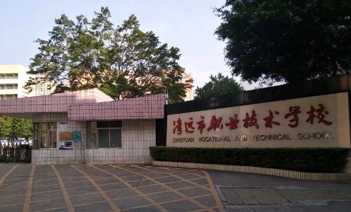清远市职业技术学校分数线