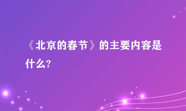《北京的春节》的主要内容是什么?