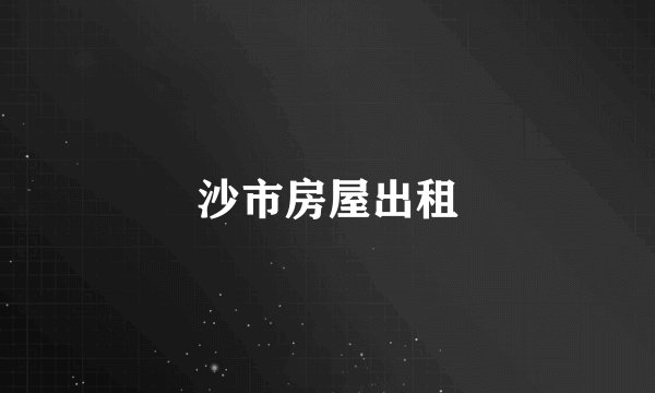 沙市房屋出租