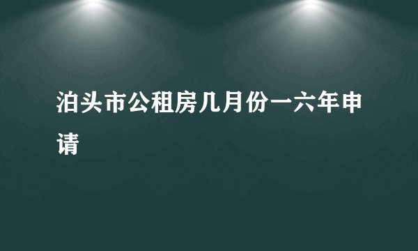 泊头市公租房几月份一六年申请