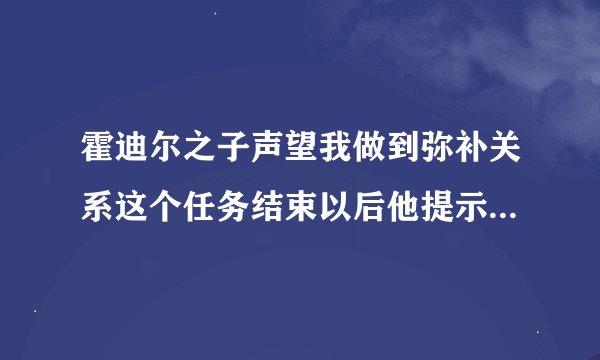 霍迪尔之子声望我做到弥补关系这个任务结束以后他提示获得2万声望。但是还是仇恨。而且还是仇恨2万8怎么办