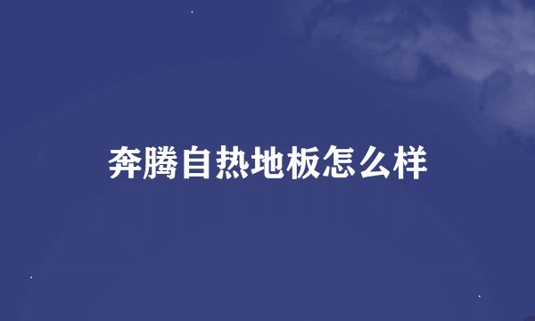 奔腾自热地板怎么样