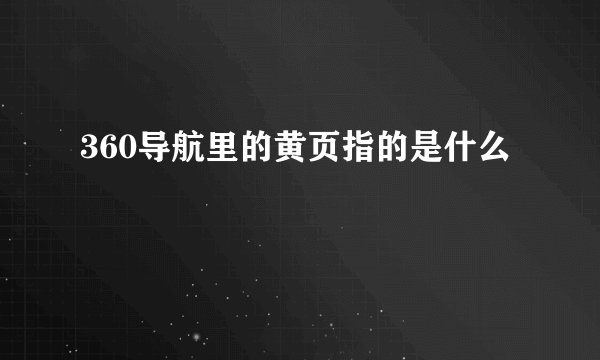 360导航里的黄页指的是什么