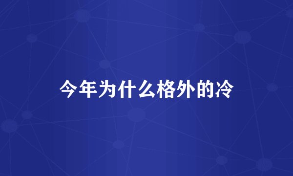 今年为什么格外的冷