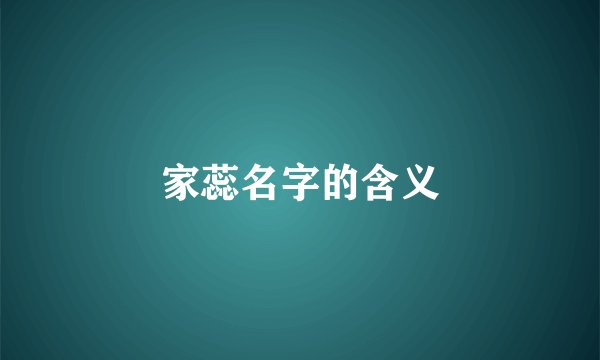家蕊名字的含义