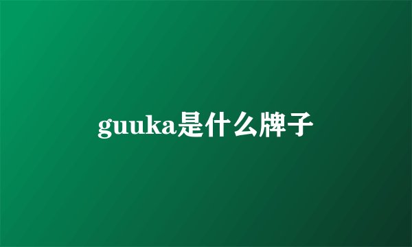 guuka是什么牌子