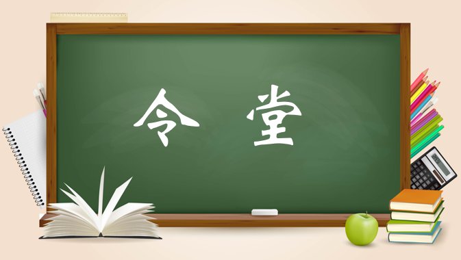 令堂指什么意思