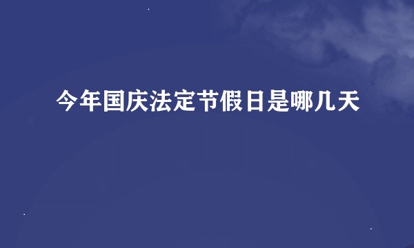今年国庆法定节假日是哪几天