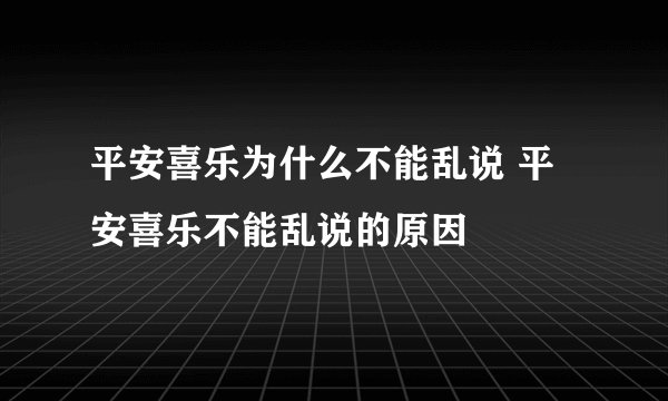 平安喜乐为什么不能乱说 平安喜乐不能乱说的原因