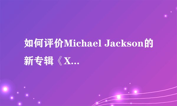 如何评价Michael Jackson的新专辑《Xscape》？